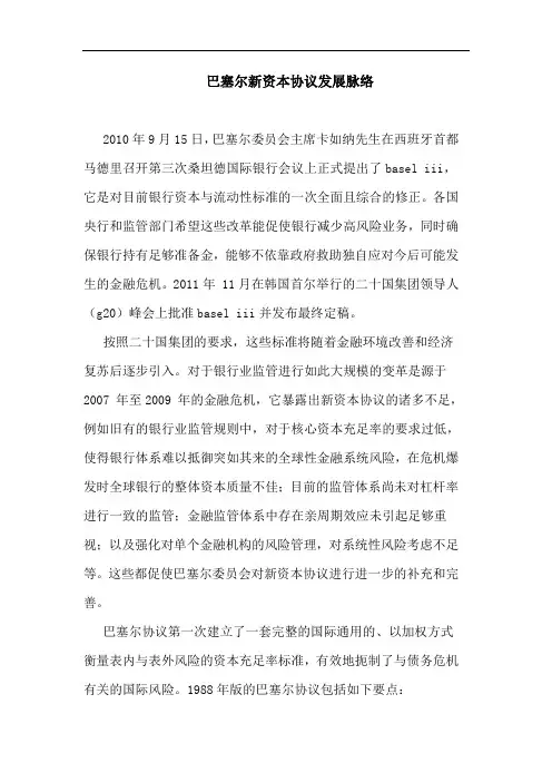 巴塞尔新资本协议发展脉络论文