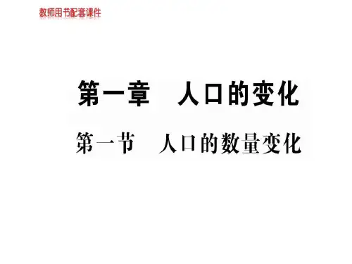 人教版高中地理必修二课件:第一章 第一节人口的数量变化(共79张PPT)