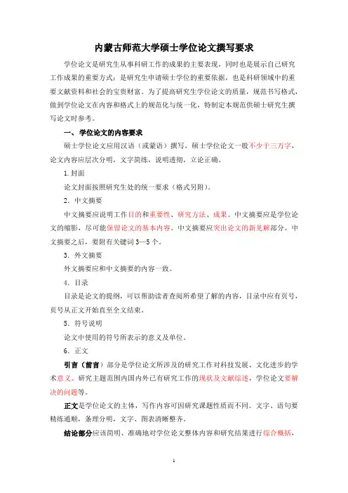 内蒙古师范大学硕士学位论文撰写要求
