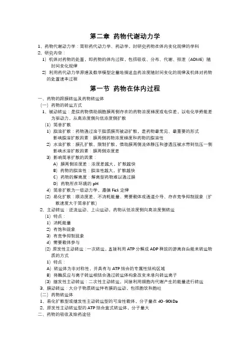 第二章 药物代谢动力学