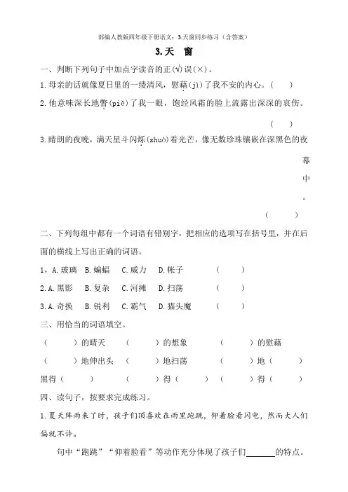 统编-部编人教版四年级下册语文：3.天窗同步练习(含答案)