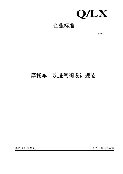 摩托车二次进气阀设计规范V