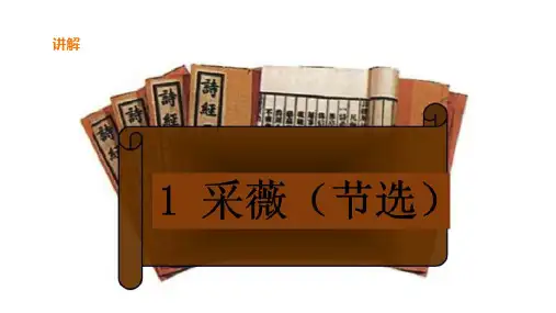 六年级下册语文课件-古诗词诵读 1.采薇(节选) 人教部编版(共20张PPT)