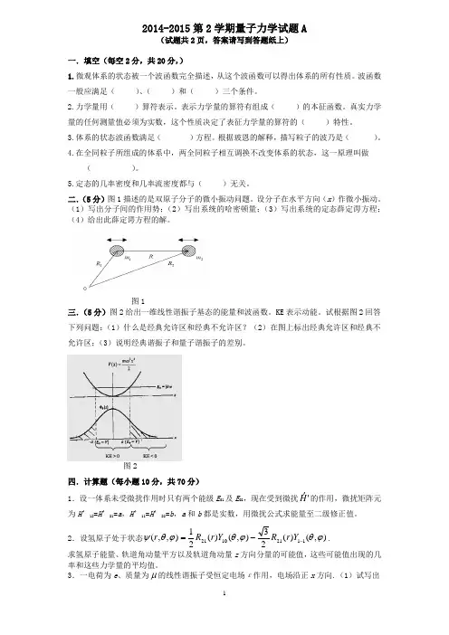 量子力学2014-2015试题A