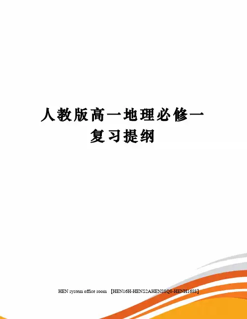 人教版高一地理必修一复习提纲完整版