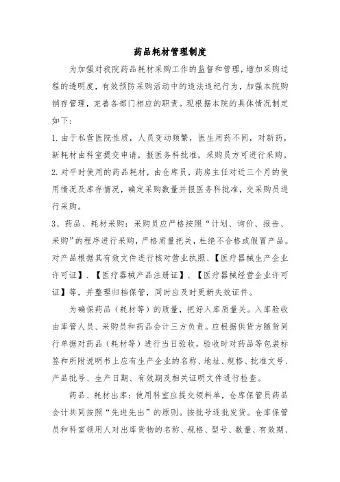 医院药品耗材管理规定