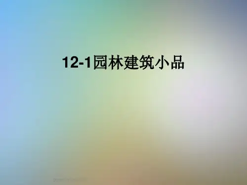 12-1园林建筑小品