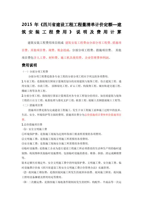 《四川省建设工程工程量清单计价定额—建筑安装工程费用》说明及费用计算