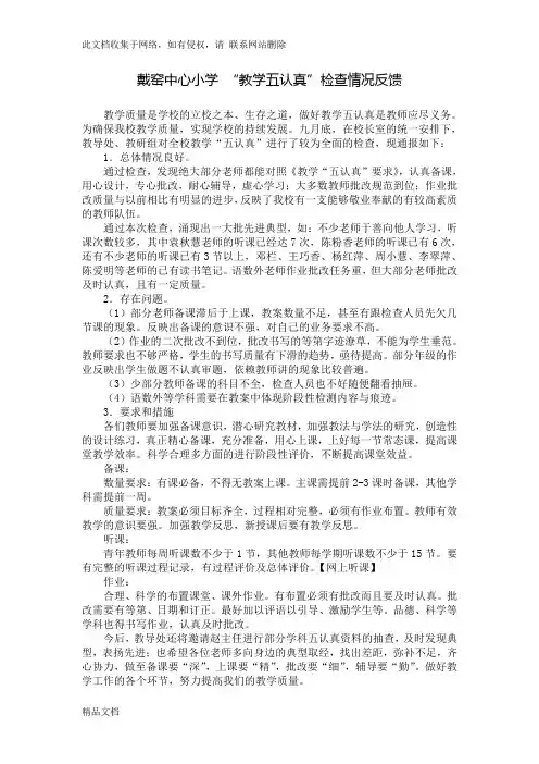 最新整理戴窑中心小学 “教学五认真”检查情况反馈教学文案