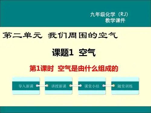 RJ人教版 九年级化学 上册第一学期 课件 第二单元 我们周围的空气 课题1 空气  第1课时 空气是由什么组成的