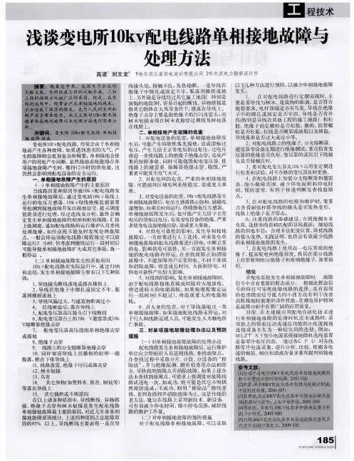浅谈变电所10kv配电线路单相接地故障与处理方法