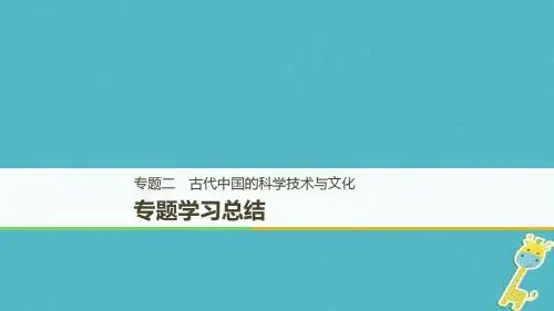 2018_2019学年高中历史专题二古代中国的科学技术与文化学习总结课件人民版必修3