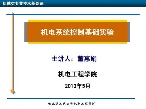 机电工程控制基础实验2014