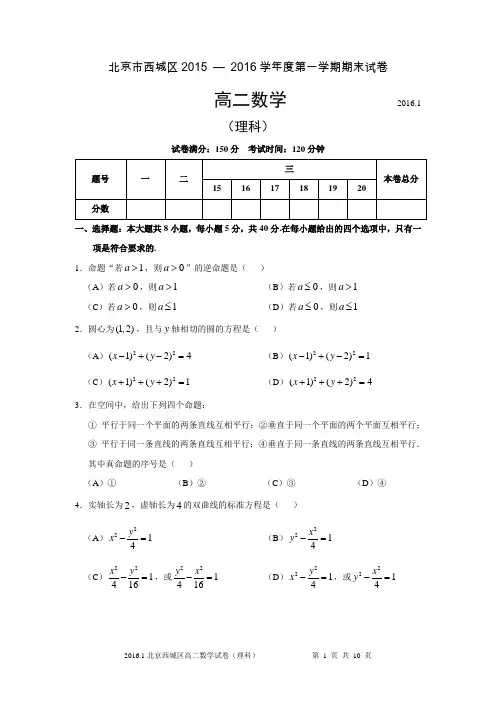 北京市西城区2015-2016学年度第一学期期末试卷高二数学(理科)试卷含答案