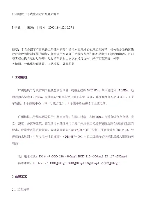 广州地铁二号线生活污水处理站介绍