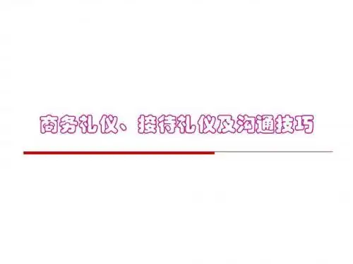 【非常齐全的职场礼仪培训学习材料】商务礼仪