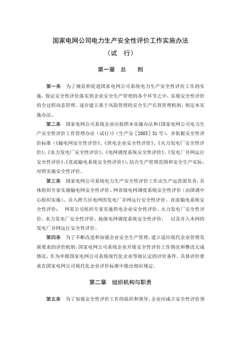 国家电网公司电力生产安全性评价工作实施办法