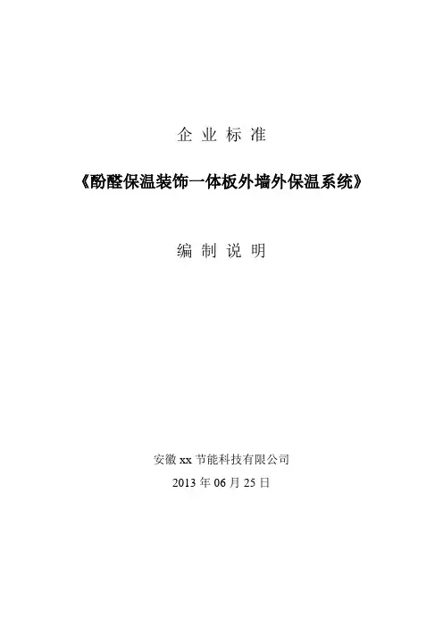 企业标准编制说明