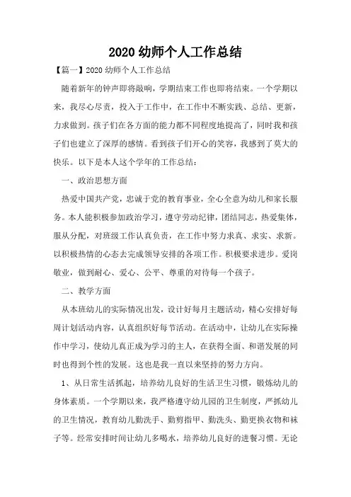 2020幼师个人工作总结