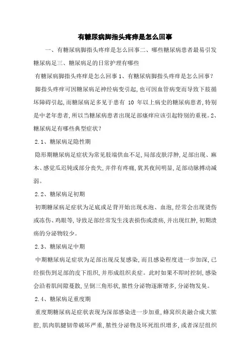 有糖尿病脚指头疼痒是怎么回事