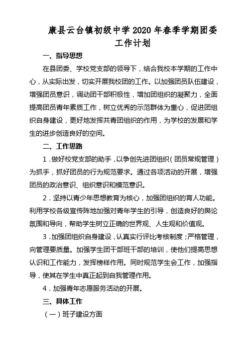 2020年春季学期团委工作计划