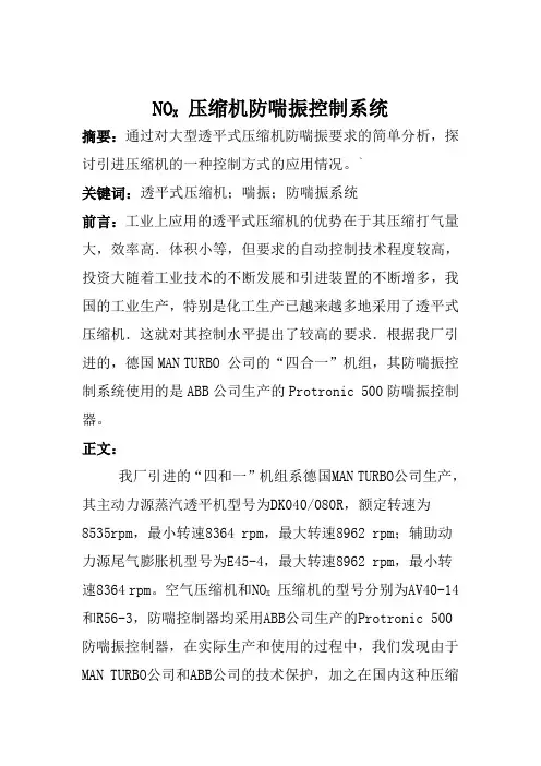 NOX 压缩机防喘振控制系统