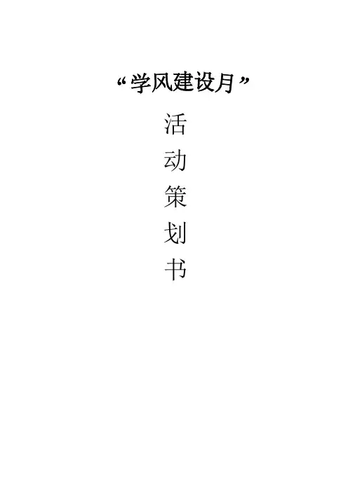 学风建设月活动策划书 2
