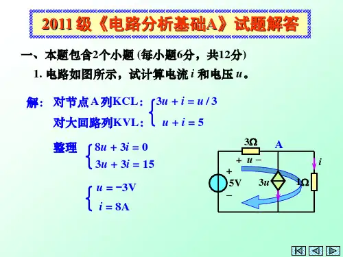 电路分析2011级试题解答讲解