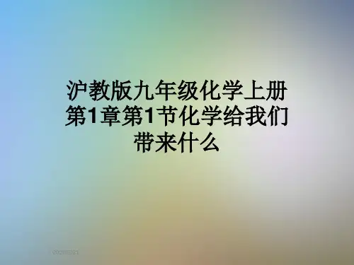 沪教版九年级化学上册第1章第1节化学给我们带来什么