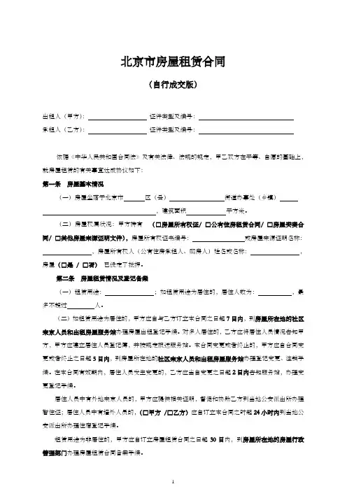 【标准版】北京市租房合同(自行成交版)