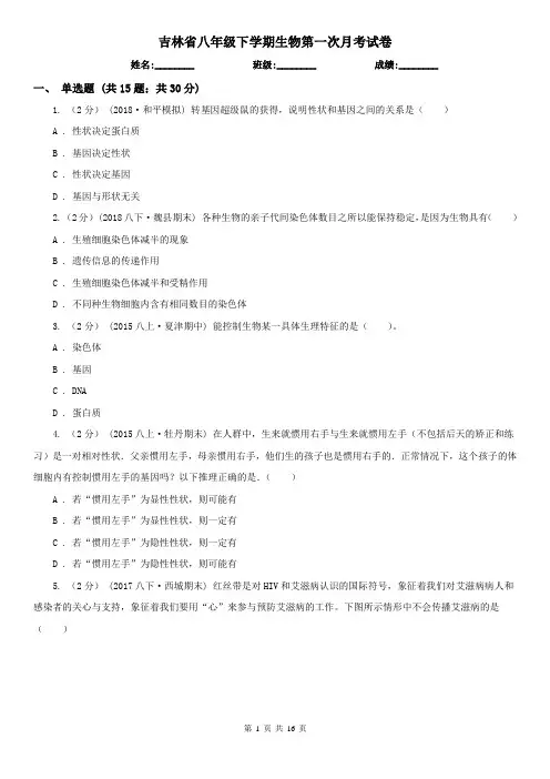 吉林省八年级下学期生物第一次月考试卷