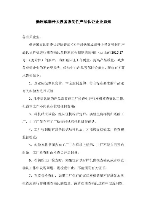 关于低压成套开关设备强制性产品认证工厂检查的企业须知