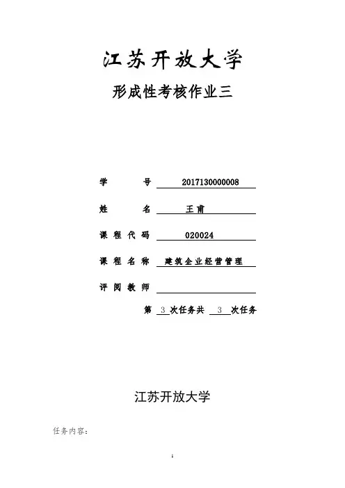 建筑企业经营与管理(形考3)答案