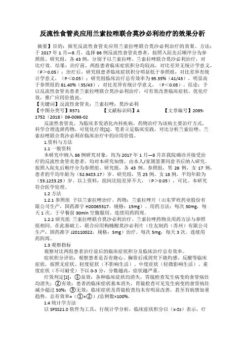 反流性食管炎应用兰索拉唑联合莫沙必利治疗的效果分析