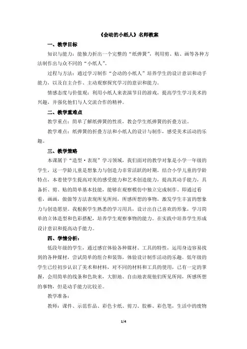 人教版小学一年级美术上册《会动的小纸人》名师教案