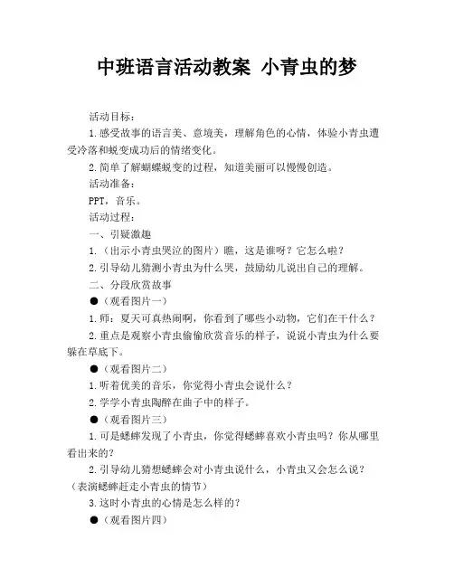 中班语言活动教案 小青虫的梦