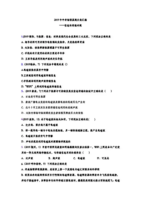 2019年中考物理真题分类汇编——信息的传递专题(word版含答案)