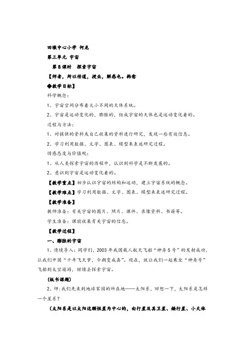 教科版六年级下册科学 探索宇宙教案与教学反思