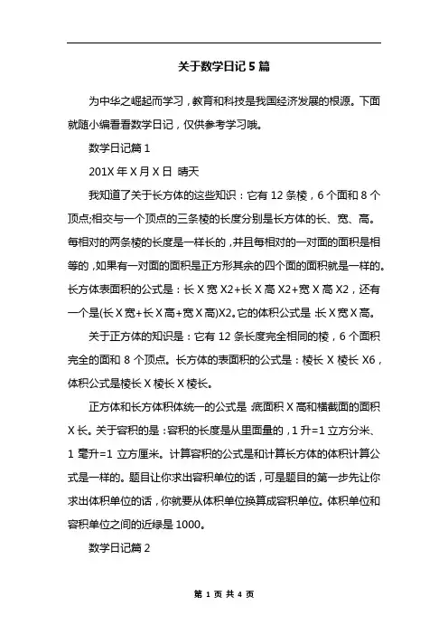 关于数学日记5篇