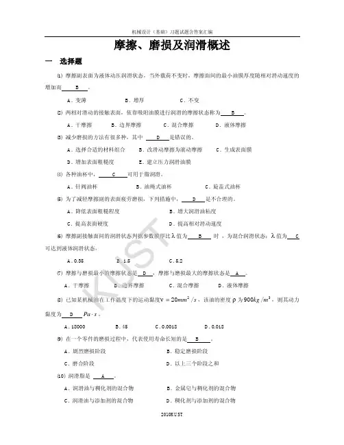 机械设计题库03_摩擦、磨损及润滑概述
