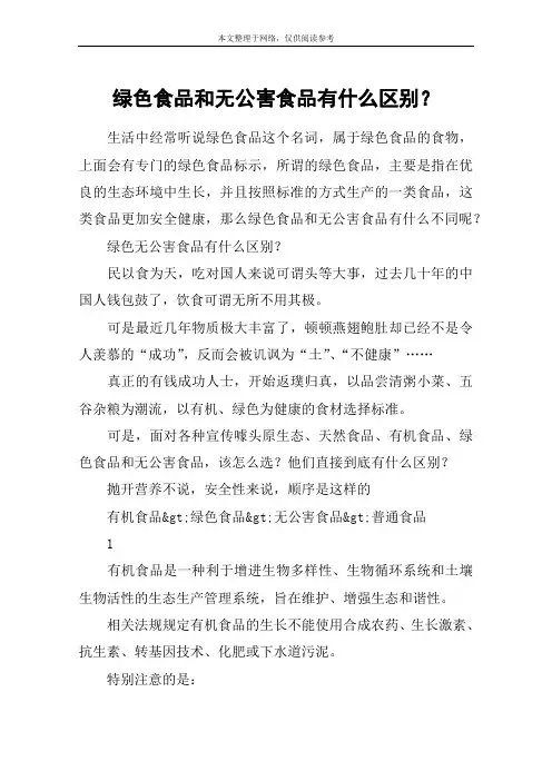 绿色食品和无公害食品有什么区别？