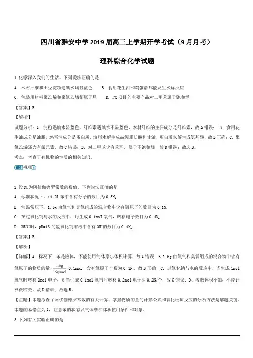 四川省雅安中学2019届高三上学期开学考试(9月月考)理科综合化学试题  含解析