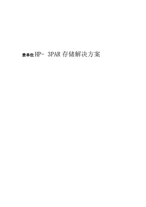 hp3par存储解决方案模板