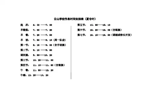 学校作息时间安排表(夏令时)