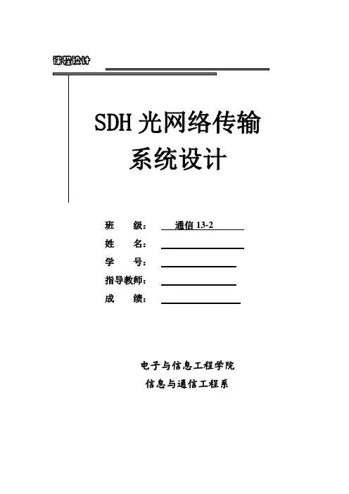 SDH光网络系统设计报告