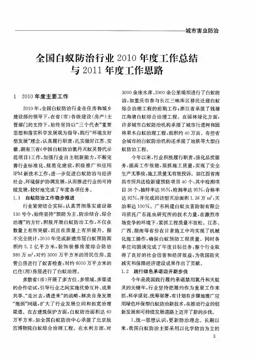 全国白蚁防治行业2010年度工作总结与2011年度工作思路