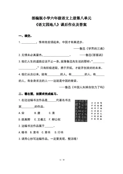 部编版小学六年级语文上册第八单元 《语文园地八》课后作业及答案