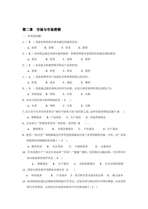 市场营销复习资料带答案---第2章 复习题