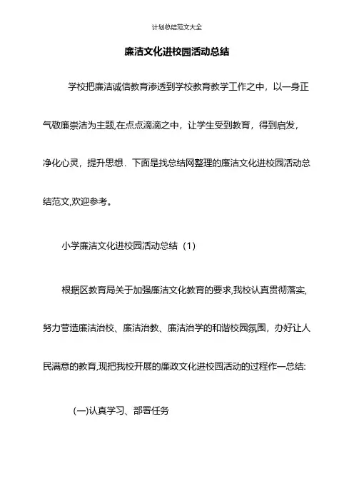 廉洁文化进校园活动总结 2