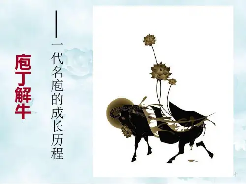 庖丁解牛(公开课一等奖)知识讲解共24页